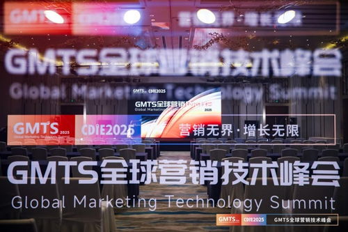 營銷無界，增長無限 GMTS2025全球營銷技術峰會圓滿落幕